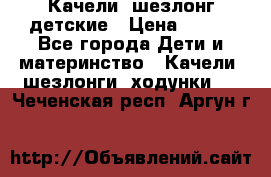 Качели- шезлонг детские › Цена ­ 700 - Все города Дети и материнство » Качели, шезлонги, ходунки   . Чеченская респ.,Аргун г.